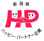 新潟県ハッピー・パートナー企業