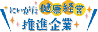 にいがた健康経営推進企業